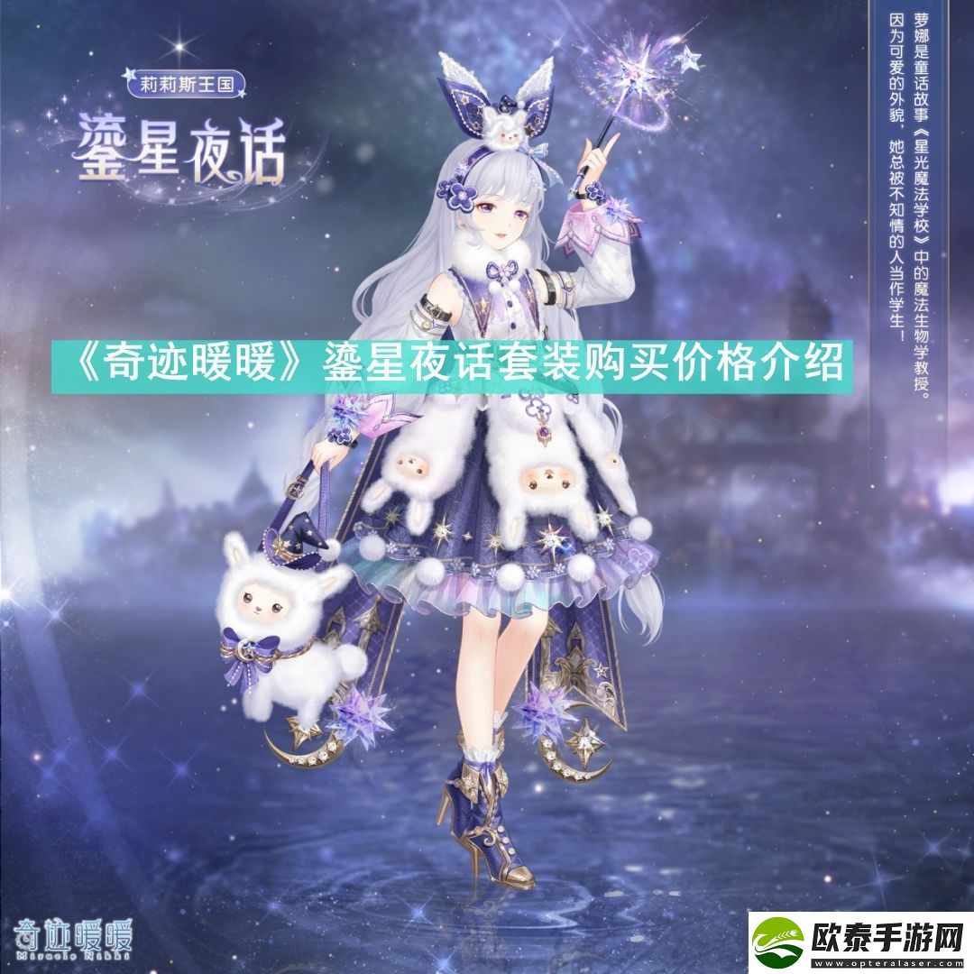 奇迹暖暖鎏星夜话套装购买价格是多少