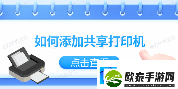 如何添加共享打印机