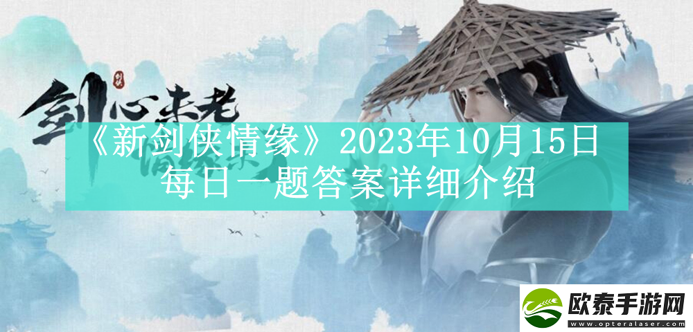 新剑侠情缘2023年10月15日每日一题答案是什么