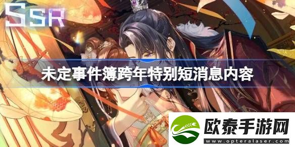 未定事件簿跨年特别短消息预告是什么