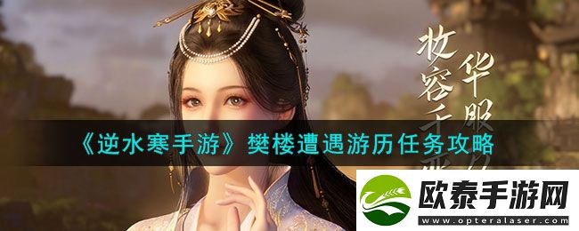 逆水寒手游樊楼遭遇游历任务攻略