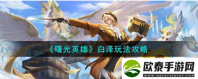曙光英雄白泽玩法介绍
