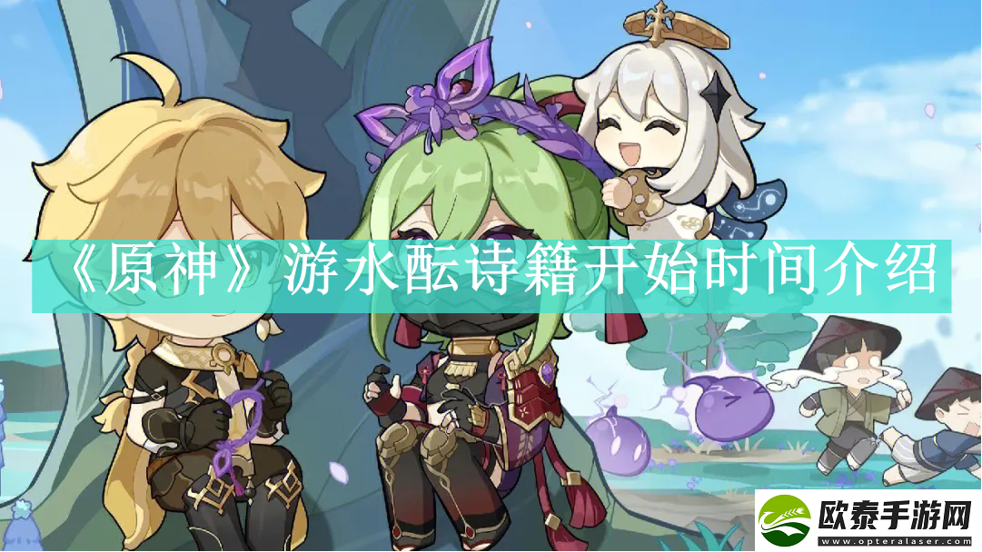 原神游水酝诗籍开启时间是什么