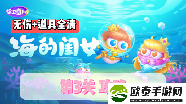保卫萝卜4海的闺女第3关通关攻略