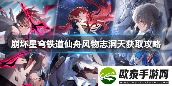 崩坏星穹铁道仙舟风物志洞天怎么获得