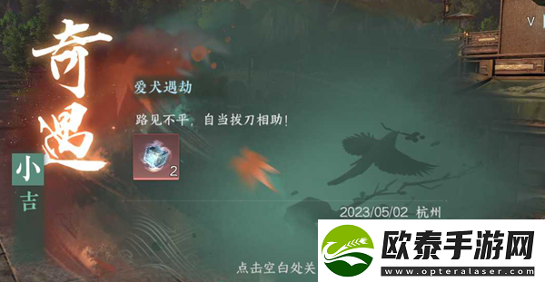 逆水寒手游爱犬遇劫奇遇任务攻略