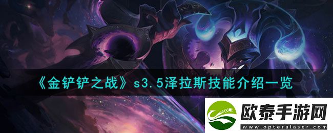 金铲铲之战s3.5泽拉斯技能介绍一览