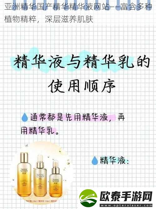亚洲精华国产精华精华液站——富含多种植物精粹深层滋养肌肤