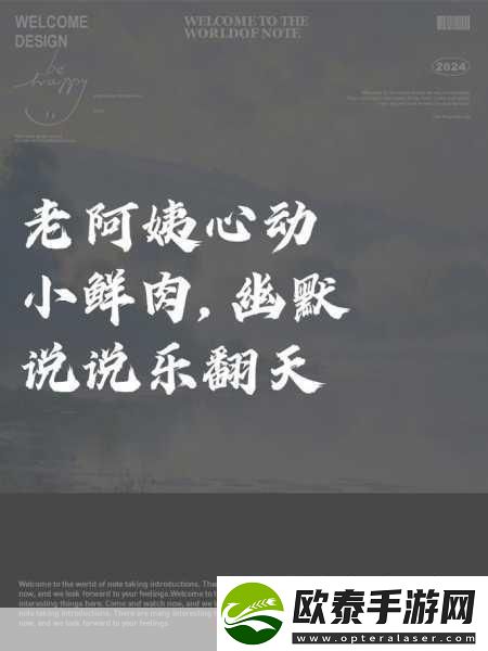 老阿姨看到小鲜肉心动幽默说说1.＂当老阿姨遇上小鲜肉心动瞬间的搞笑时刻
