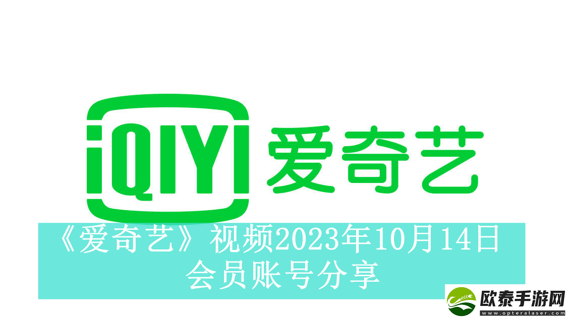 爱奇艺视频2023年10月14日会员账号分享