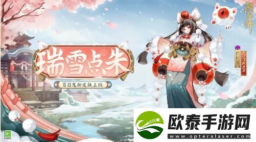 阴阳师2月28日瑞雪点朱活动限时开启