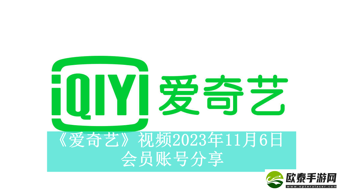 爱奇艺视频11月6日会员账号分享
