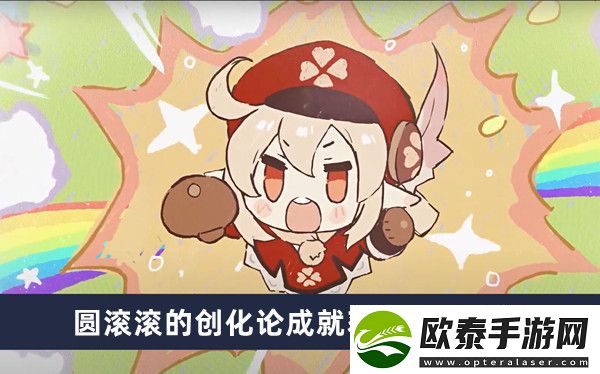 原神圆滚滚的创化论成就获得方法介绍