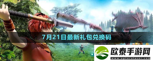 创造与魔法2023年7月21日礼包兑换码领取
