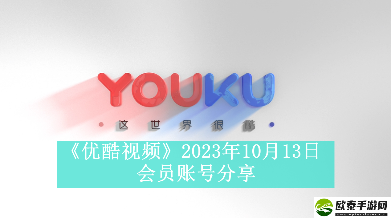 优酷视频2023年10月13日会员账号分享