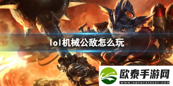 英雄联盟机械公敌玩法攻略