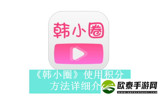 韩小圈使用积分方法是什么