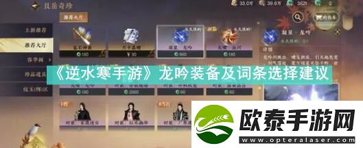 逆水寒手游龙吟装备及词条怎么选