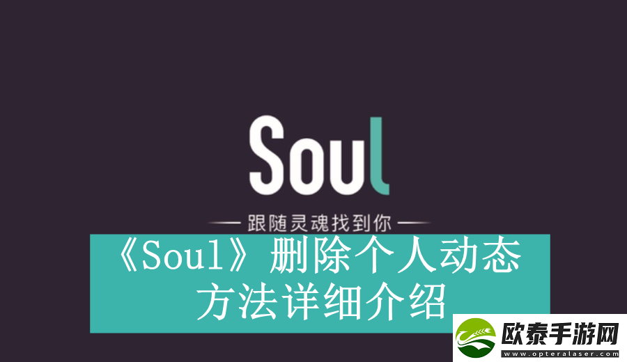 Soul如何删除个人动态