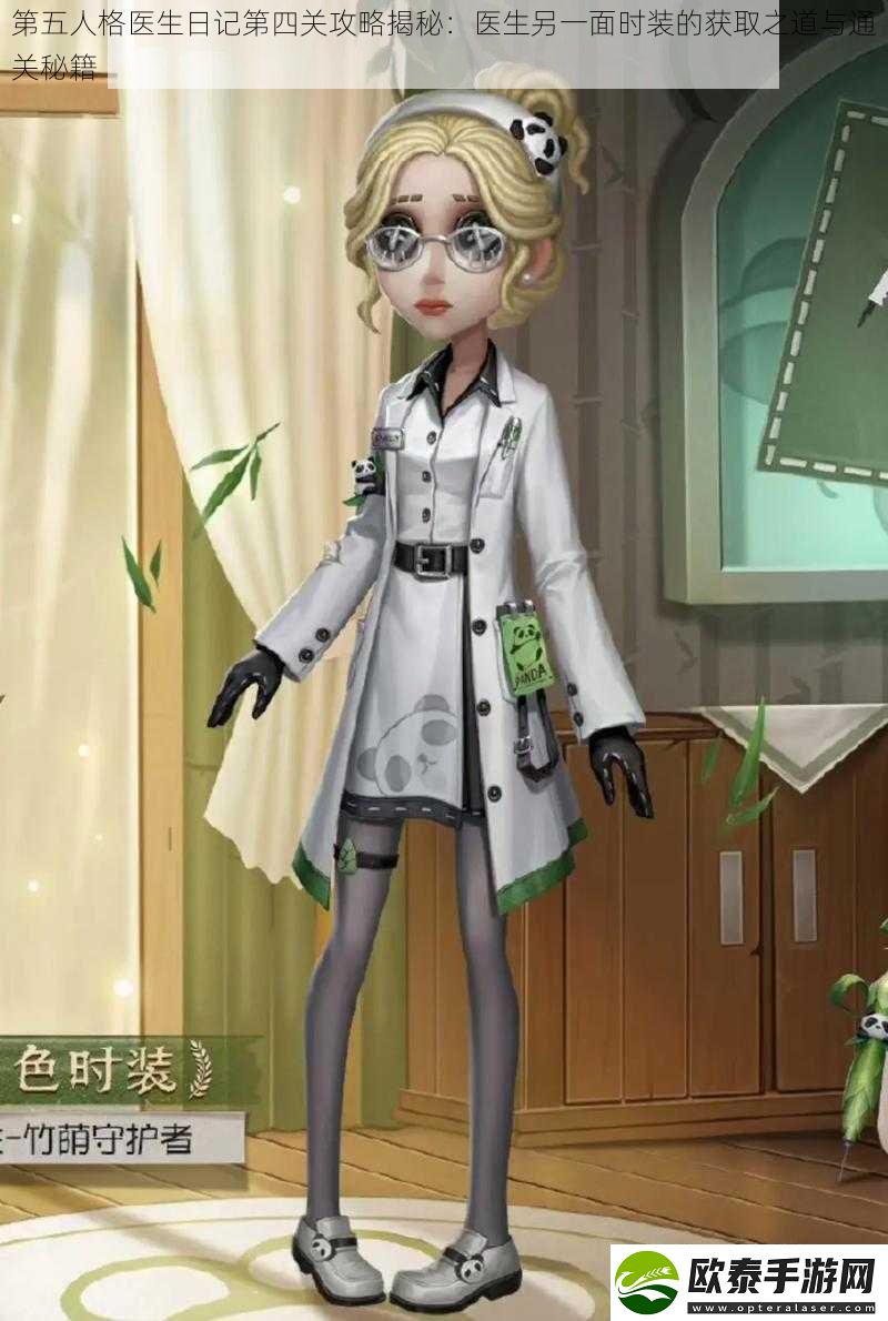 第五人格医生日记第四关攻略揭秘