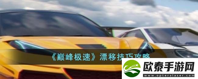 巅峰极速漂移技巧攻略
