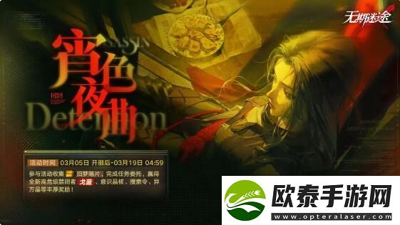 无期迷途宵色夜曲