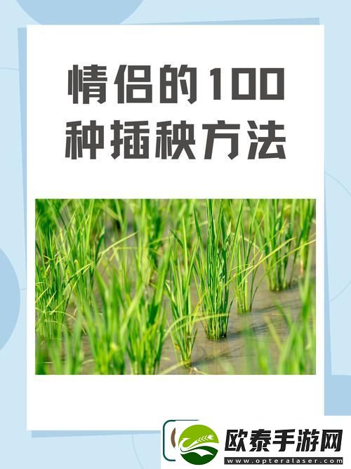 夫妻插秧38种方法图片大全