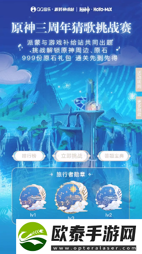 原神三周年猜歌挑战赛活动玩法攻略
