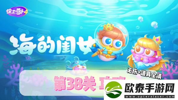 保卫萝卜4海的闺女第38关通关攻略