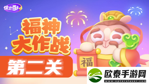 保卫萝卜4福神大作战第2关攻略
