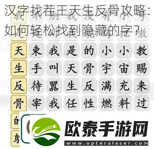 汉字找茬王天生反骨攻略