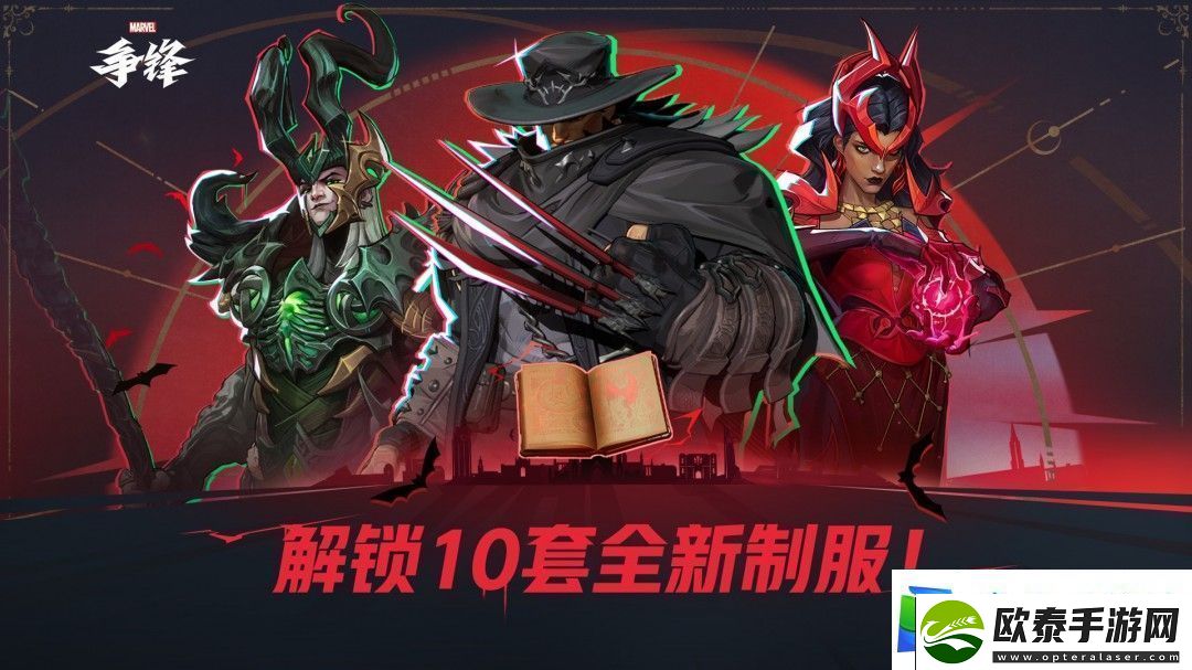 漫威争锋第一赛季通行证“黑暗神书”公开