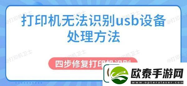 打印机无法识别usb设备处理方法