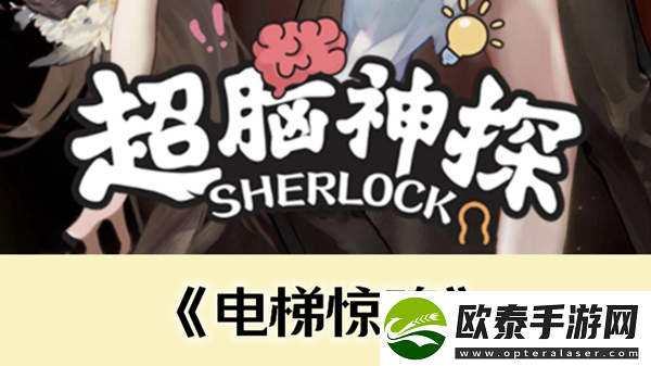 超脑神探电梯惊魂通关攻略