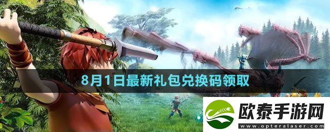 创造与魔法2023年8月1日礼包兑换码领取