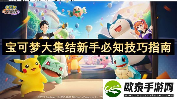 宝可梦大集结新手必知技巧指南