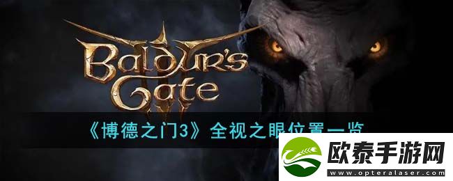 博德之门3全视之眼位置一览