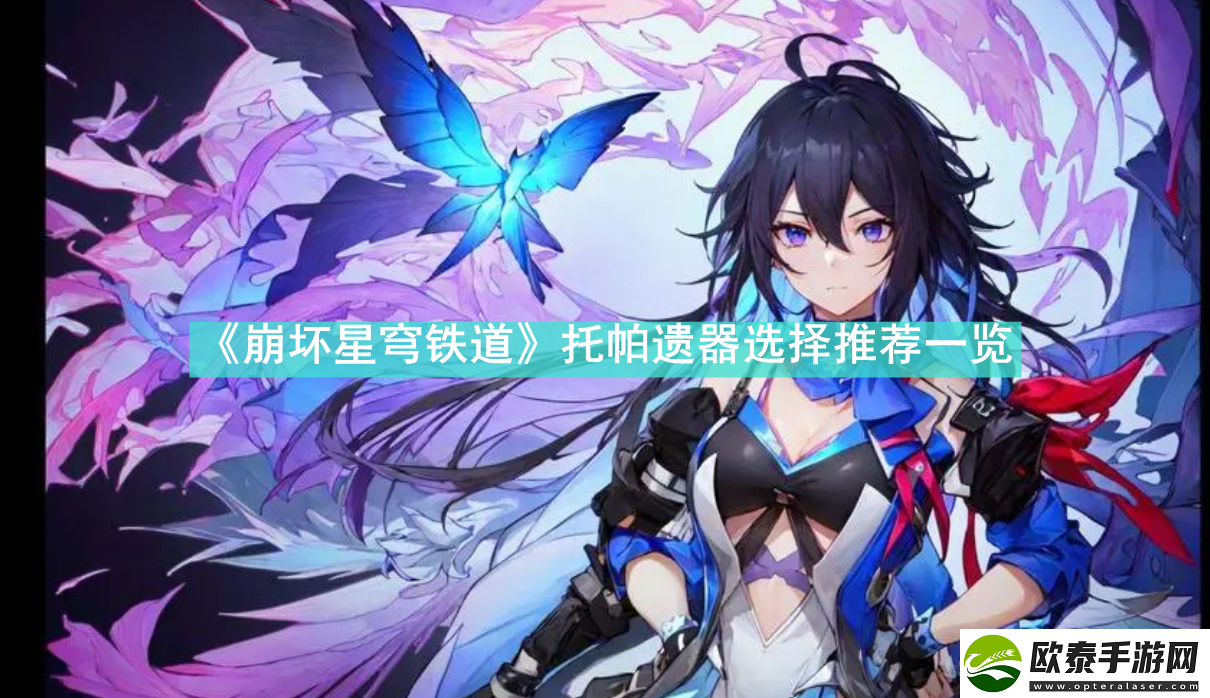 崩坏星穹铁道托帕遗器怎么选