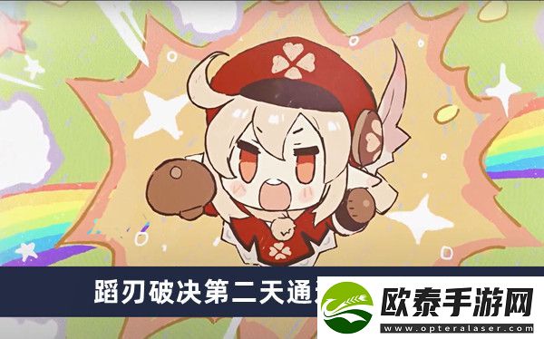 原神蹈刃破决第二天通过方法介绍