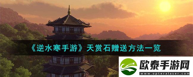 逆水寒手游天赏石赠送方法一览