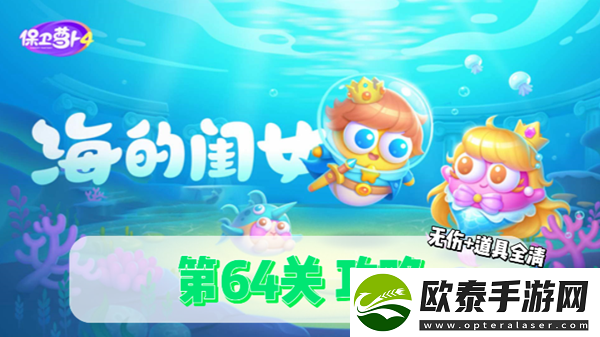 保卫萝卜4海的闺女第64关通关攻略