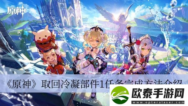 原神取回冷凝部件1任务完成方法介绍