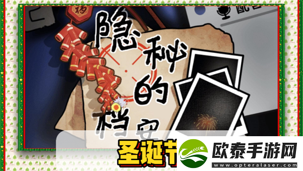 隐秘的档案圣诞节通关攻略