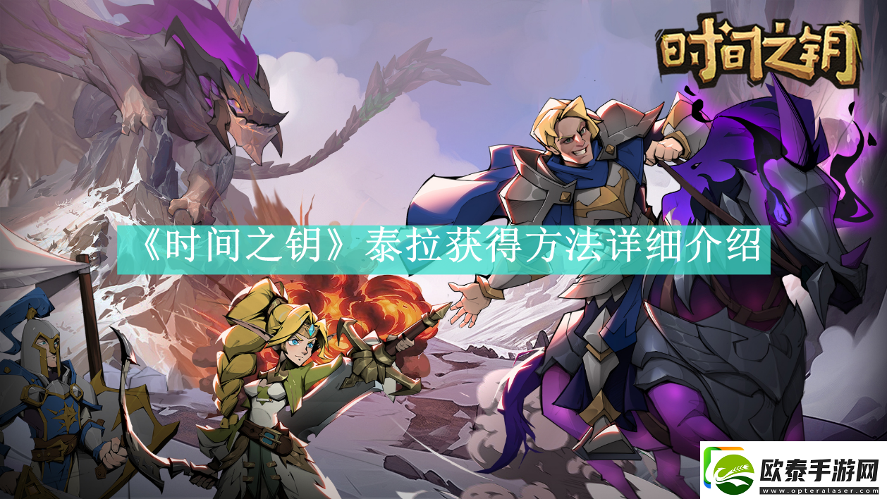 时间之钥如何获得泰拉