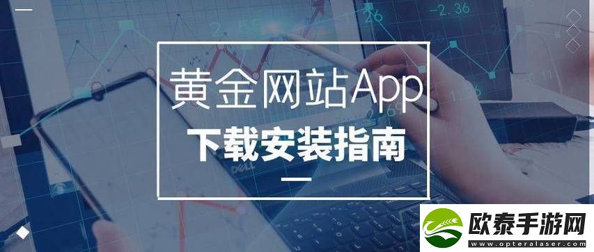 黄金网软件APP大全下载稳居榜首