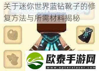关于迷你世界蓝钻靴子的修复方法与所需材料揭秘