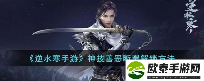 神技善恶断黑解锁方法