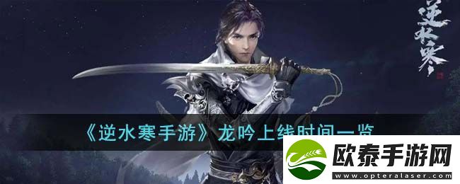 龙吟上线时间一览