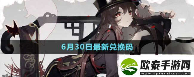 原神2023年6月30日礼包兑换码领取