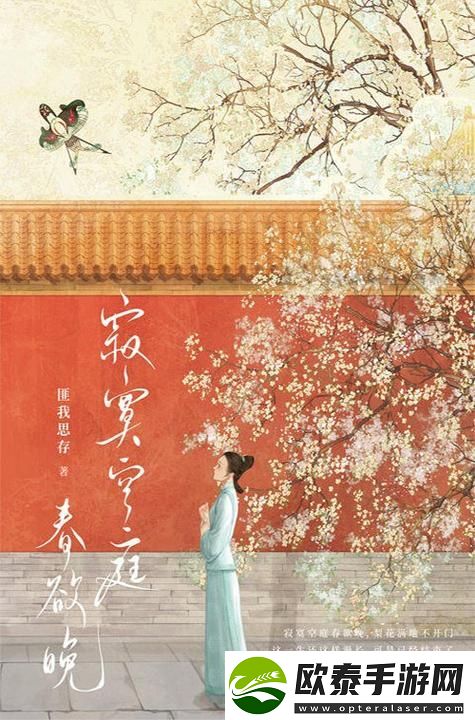 在“寂寞空庭春欲晚”中寻找岁月的痕迹